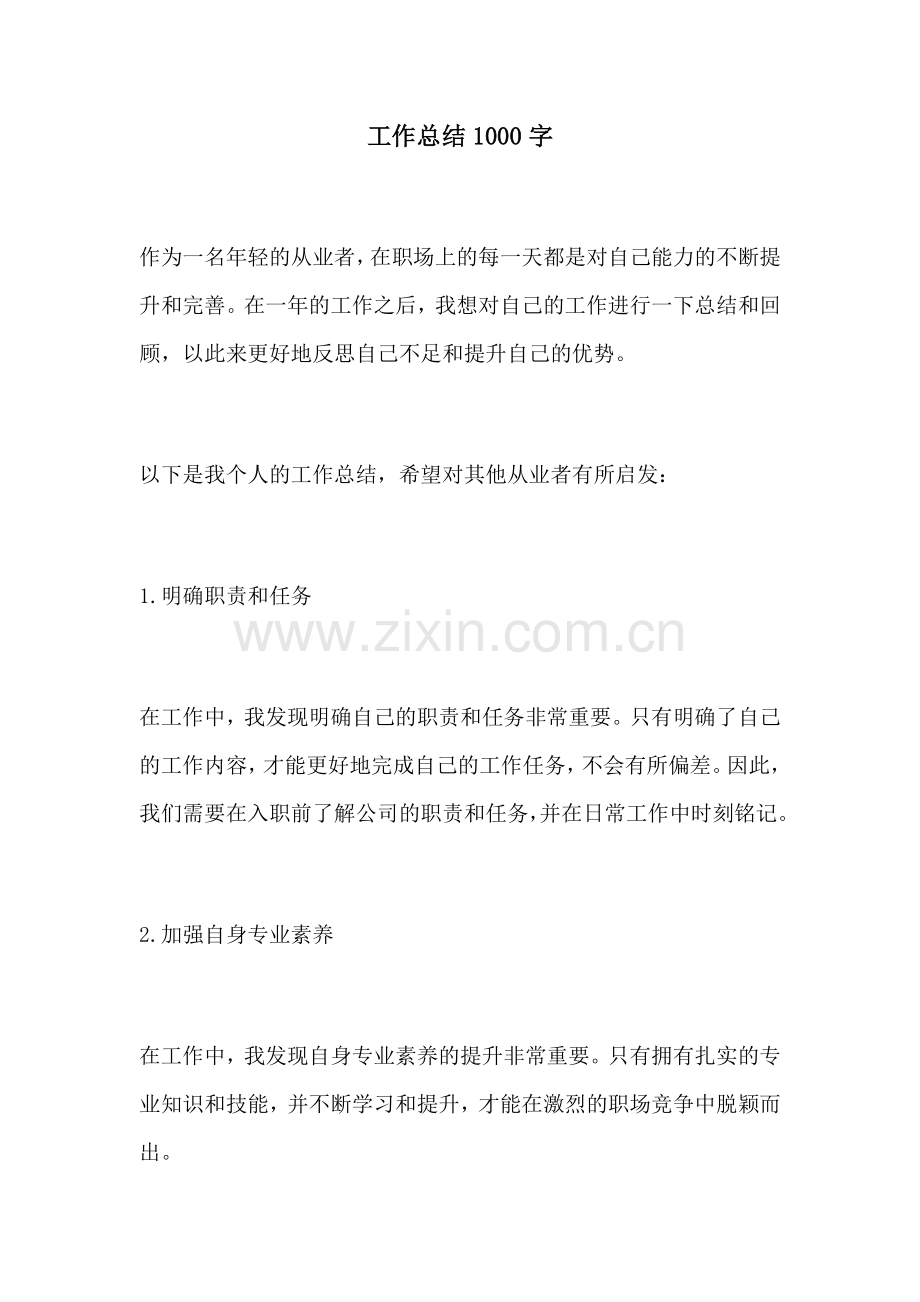 工作总结1000字.docx_第1页