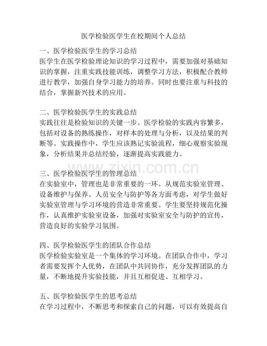 医学检验医学生在校期间个人总结.pdf_第1页
