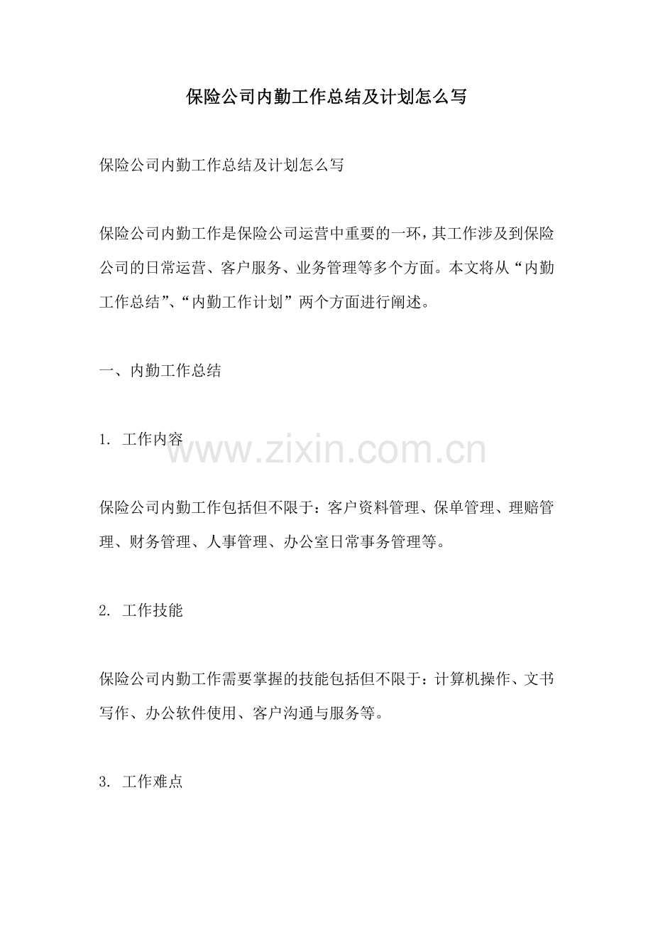 保险公司内勤工作总结及计划怎么写.pdf_第1页