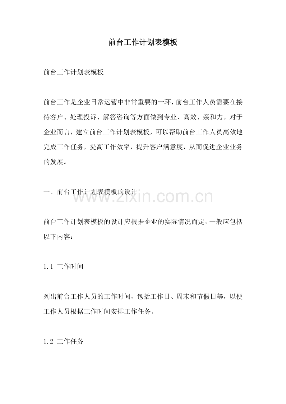前台工作计划表模板.docx_第1页