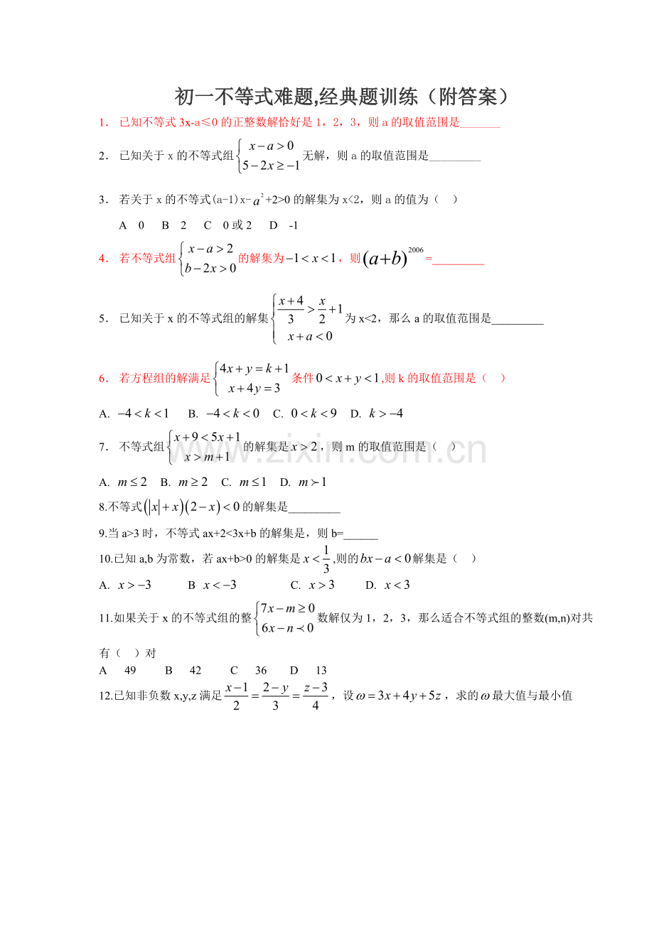 初一不等式难题-经典题训练(附答案).doc_第1页