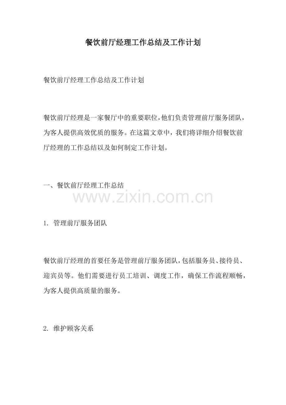 餐饮前厅经理工作总结及工作计划.docx_第1页