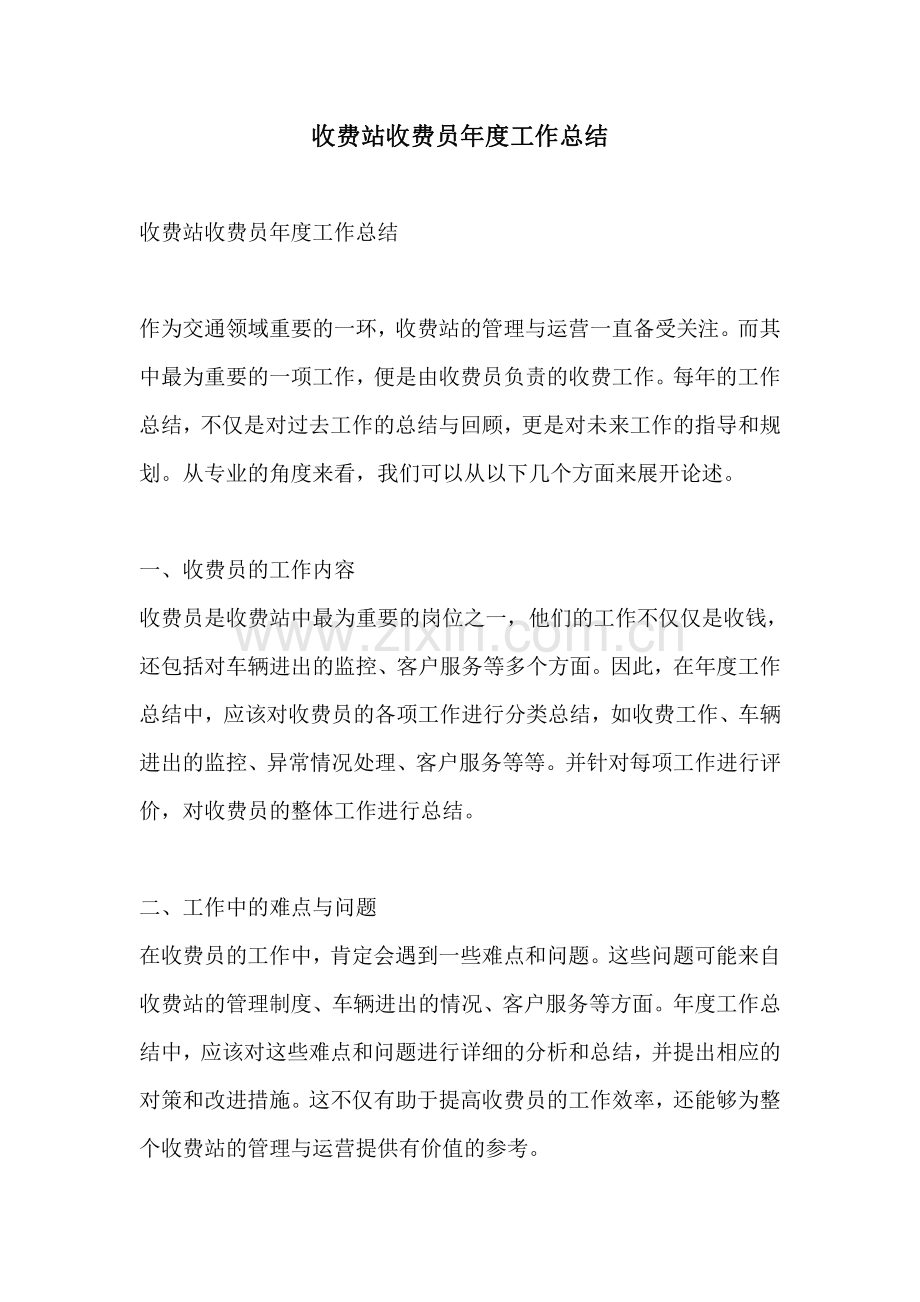 收费站收费员年度工作总结.pdf_第1页