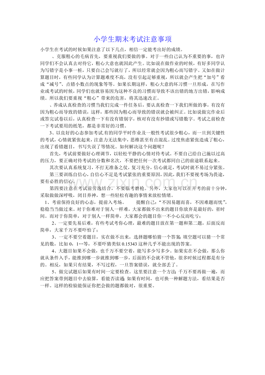 小学生期末考试注意事项.doc_第1页