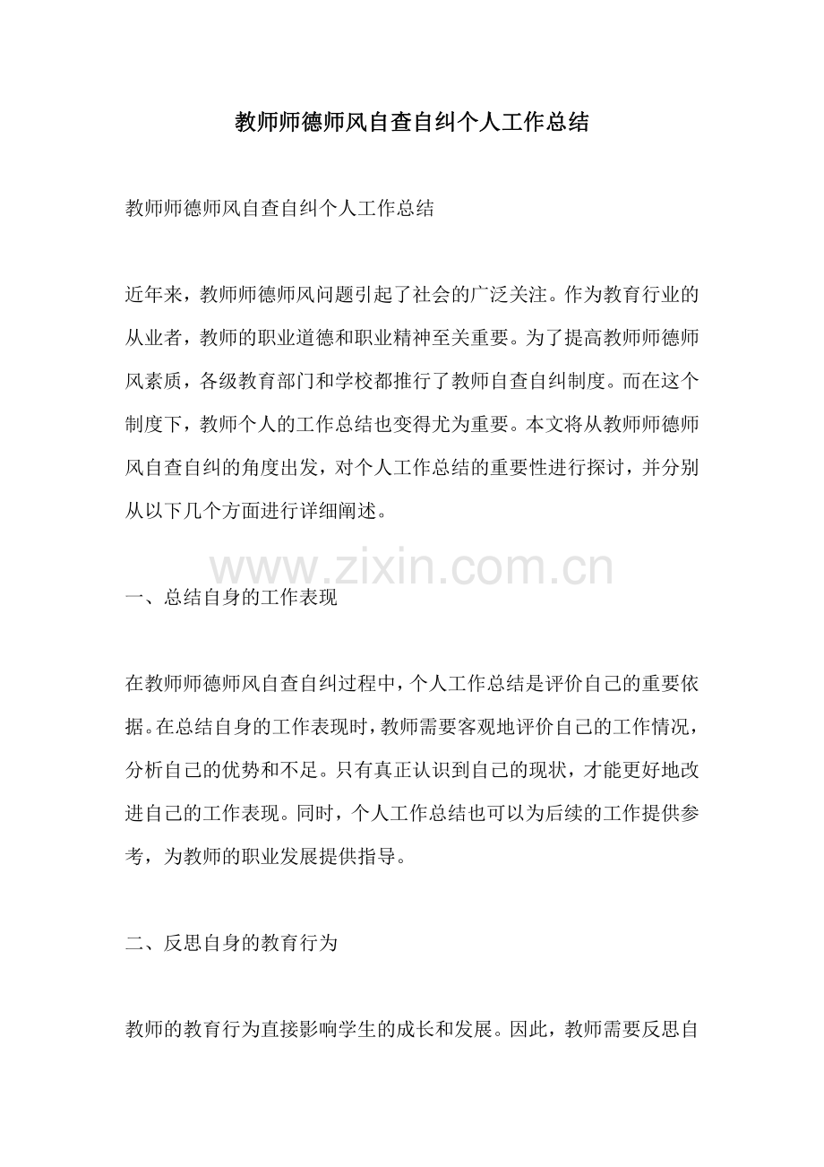 教师师德师风自查自纠个人工作总结.pdf_第1页