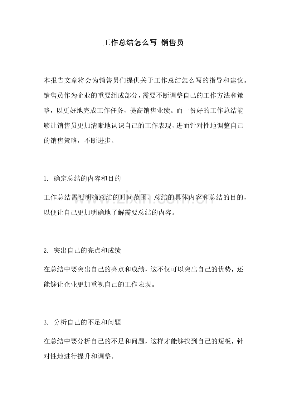 工作总结怎么写 销售员.docx_第1页