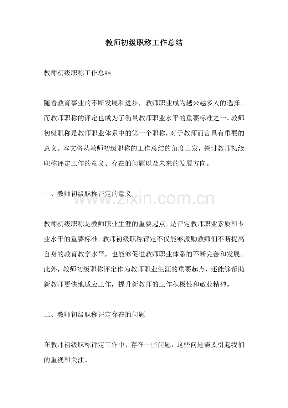教师初级职称工作总结.pdf_第1页