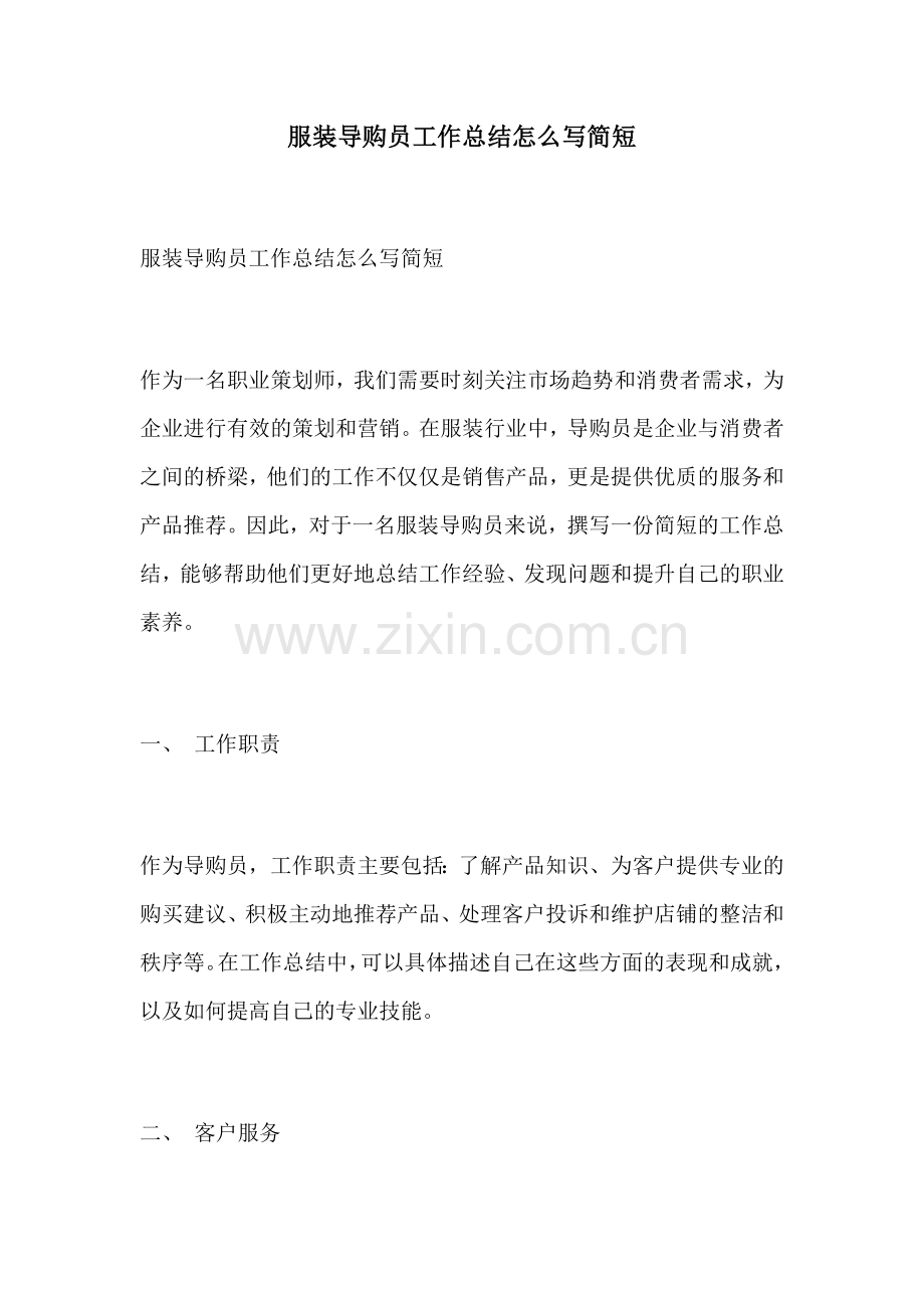 服装导购员工作总结怎么写简短.docx_第1页