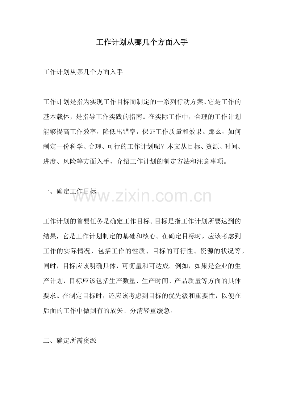 工作计划从哪几个方面入手.docx_第1页
