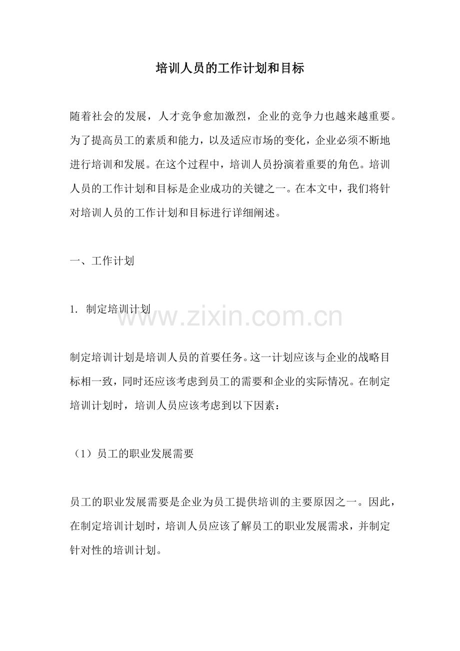 培训人员的工作计划和目标.docx_第1页