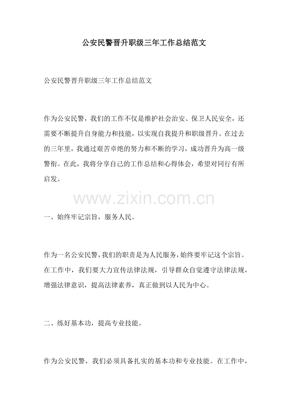 公安民警晋升职级三年工作总结范文.docx_第1页