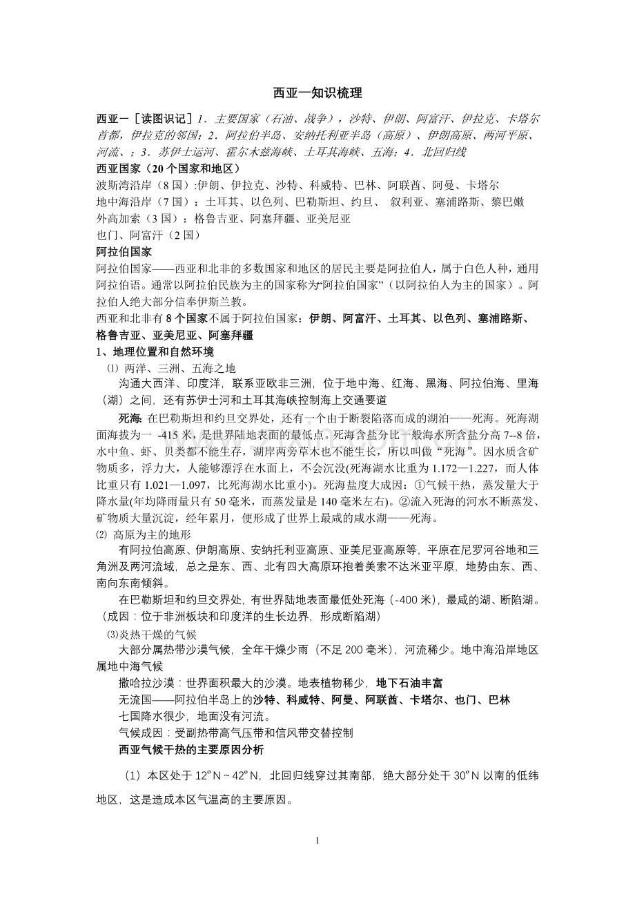 西亚--一轮复习.doc_第1页