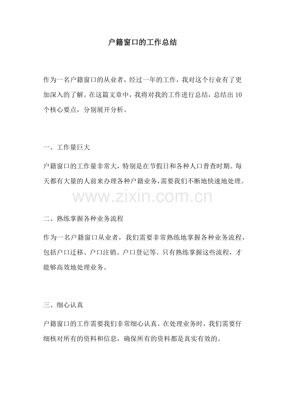 户籍窗口的工作总结.docx_第1页