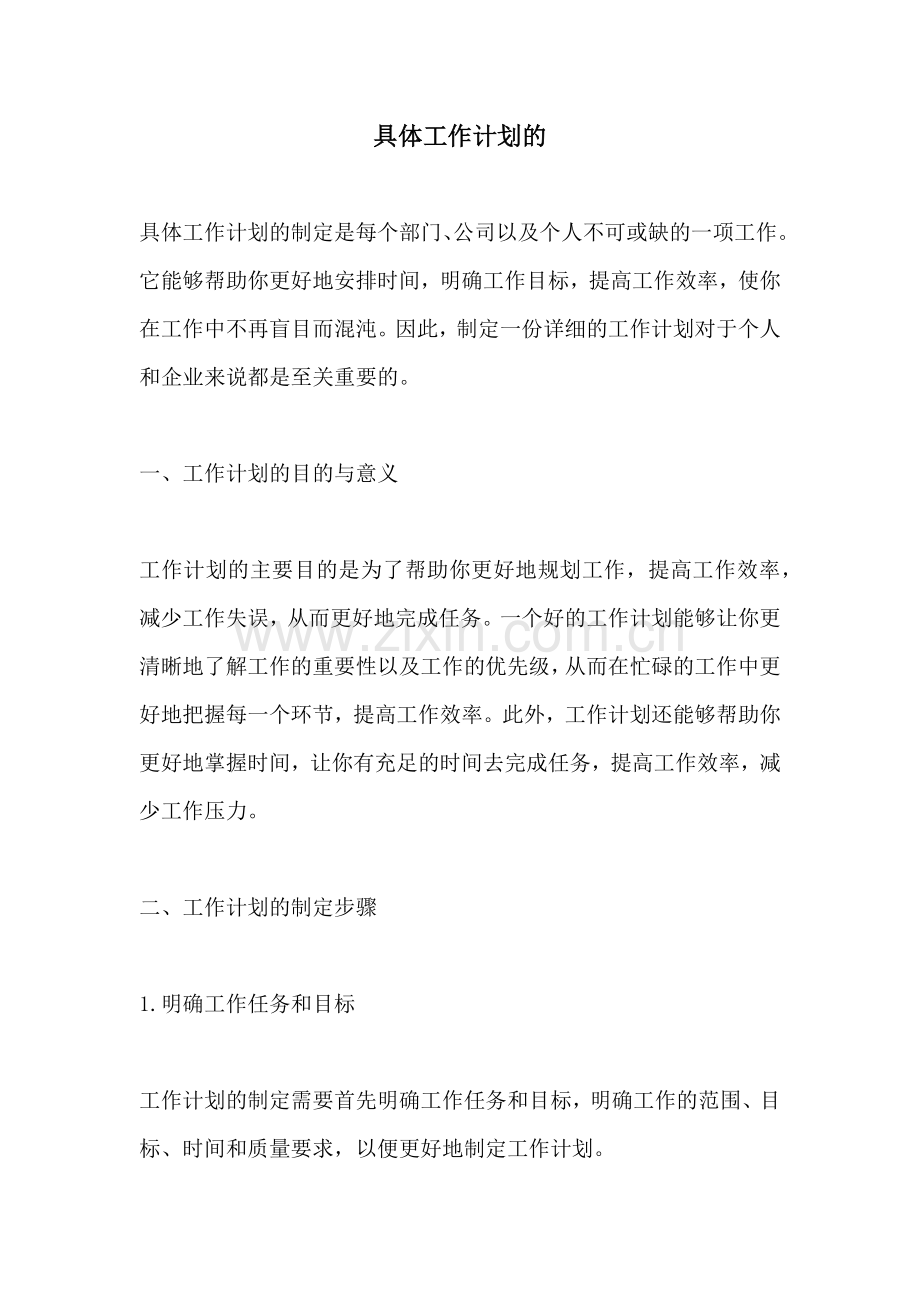 具体工作计划的 (2).docx_第1页