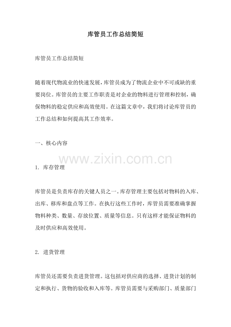 库管员工作总结简短.pdf_第1页