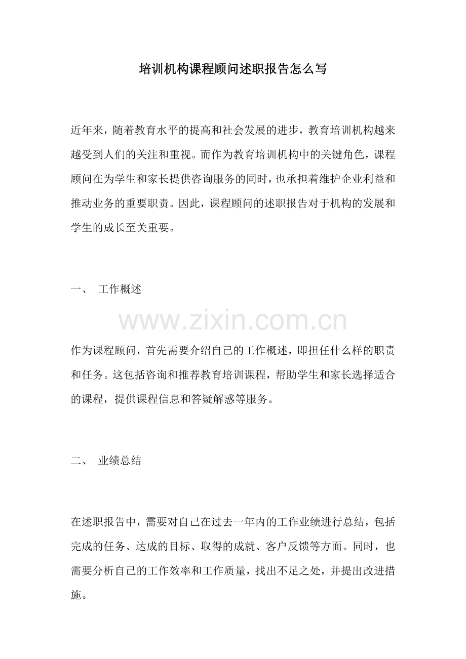 培训机构课程顾问述职报告怎么写.docx_第1页