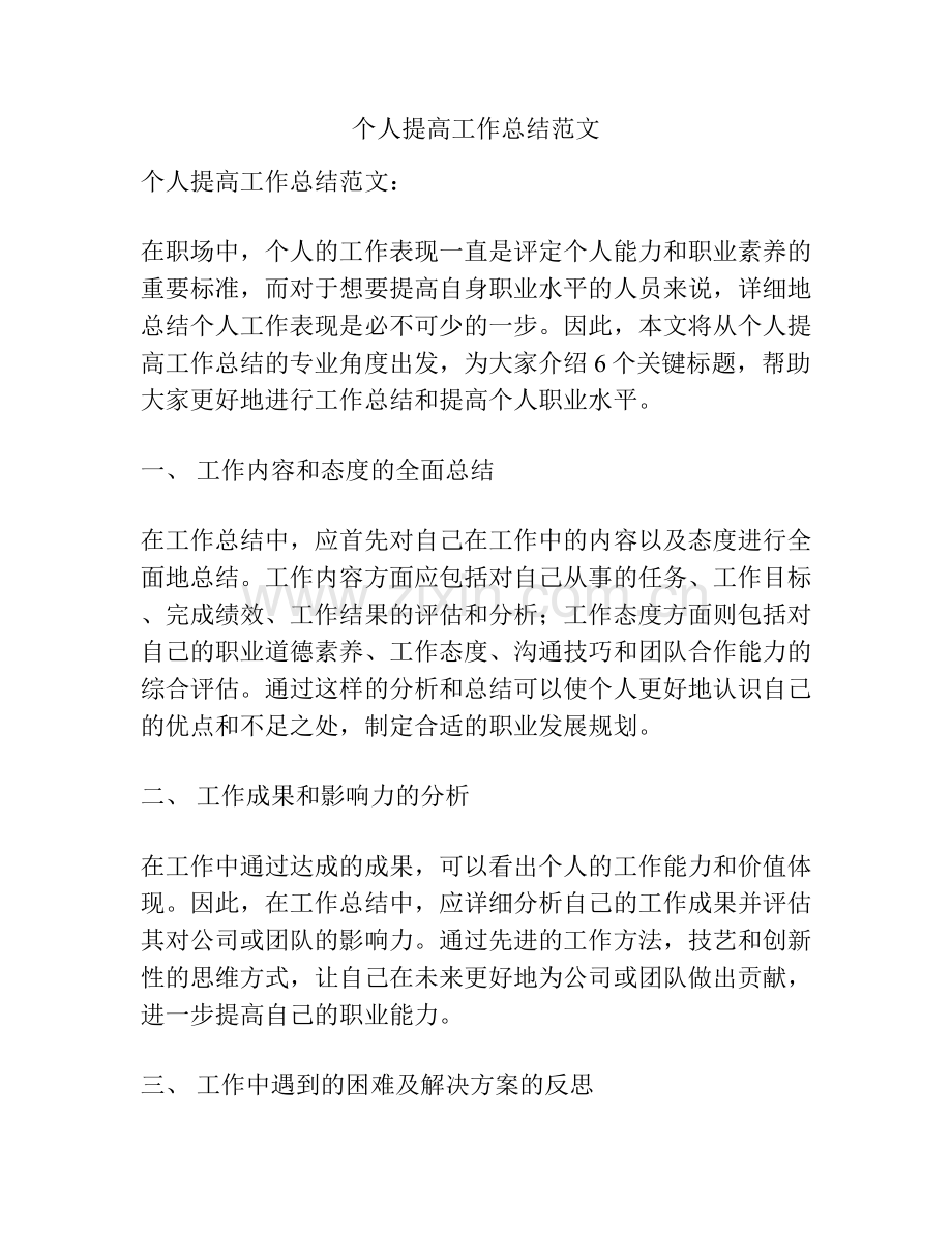 个人提高工作总结范文.docx_第1页