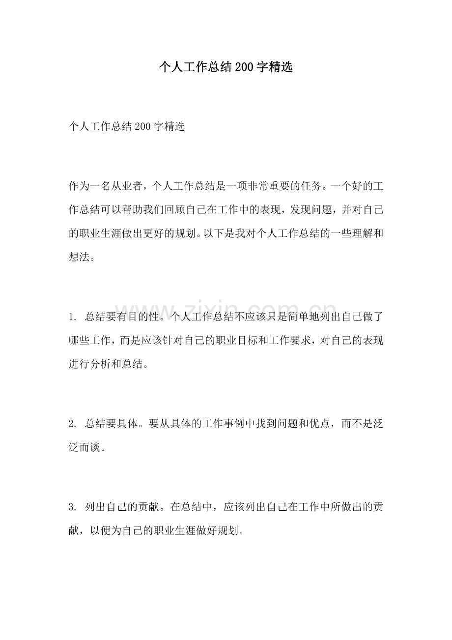个人工作总结200字.docx_第1页