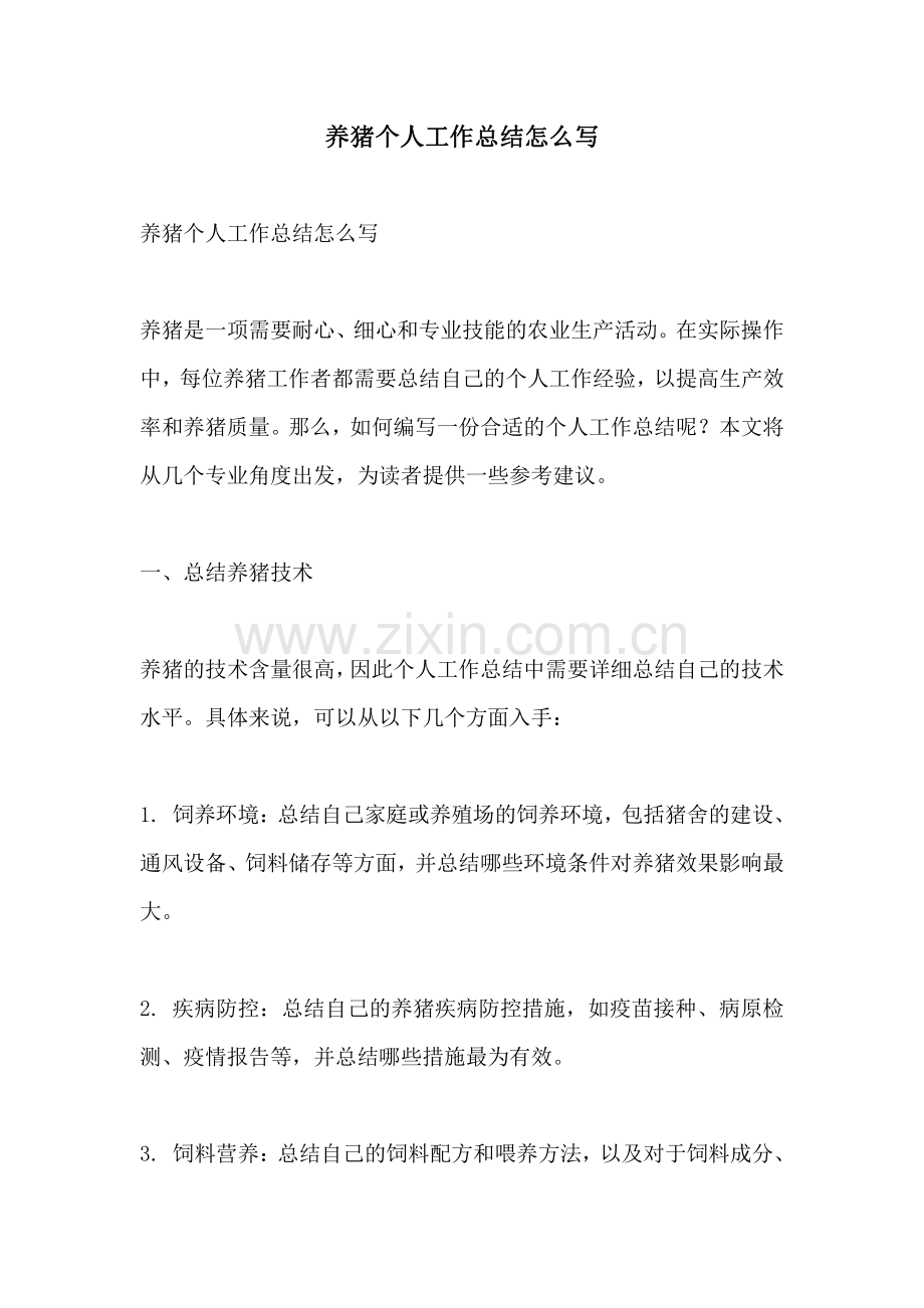 养猪个人工作总结怎么写.pdf_第1页