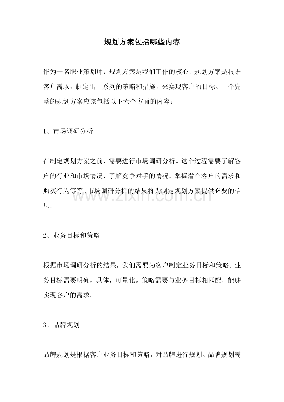 规划方案包括哪些内容.docx_第1页
