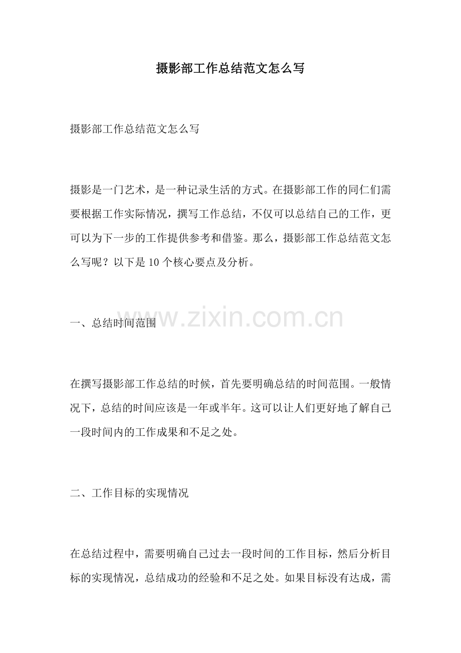 摄影部工作总结范文怎么写.docx_第1页