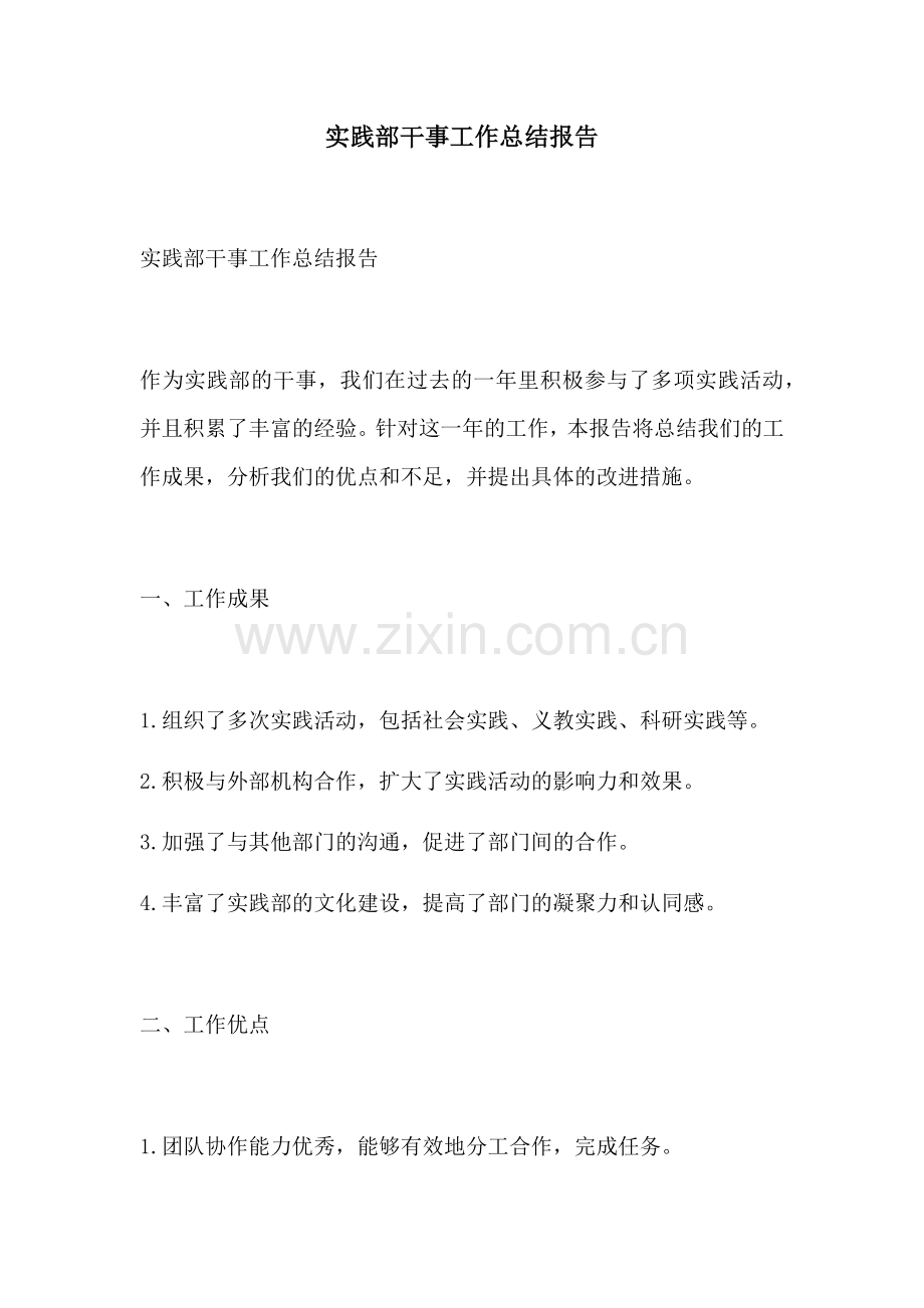 实践部干事工作总结报告.docx_第1页