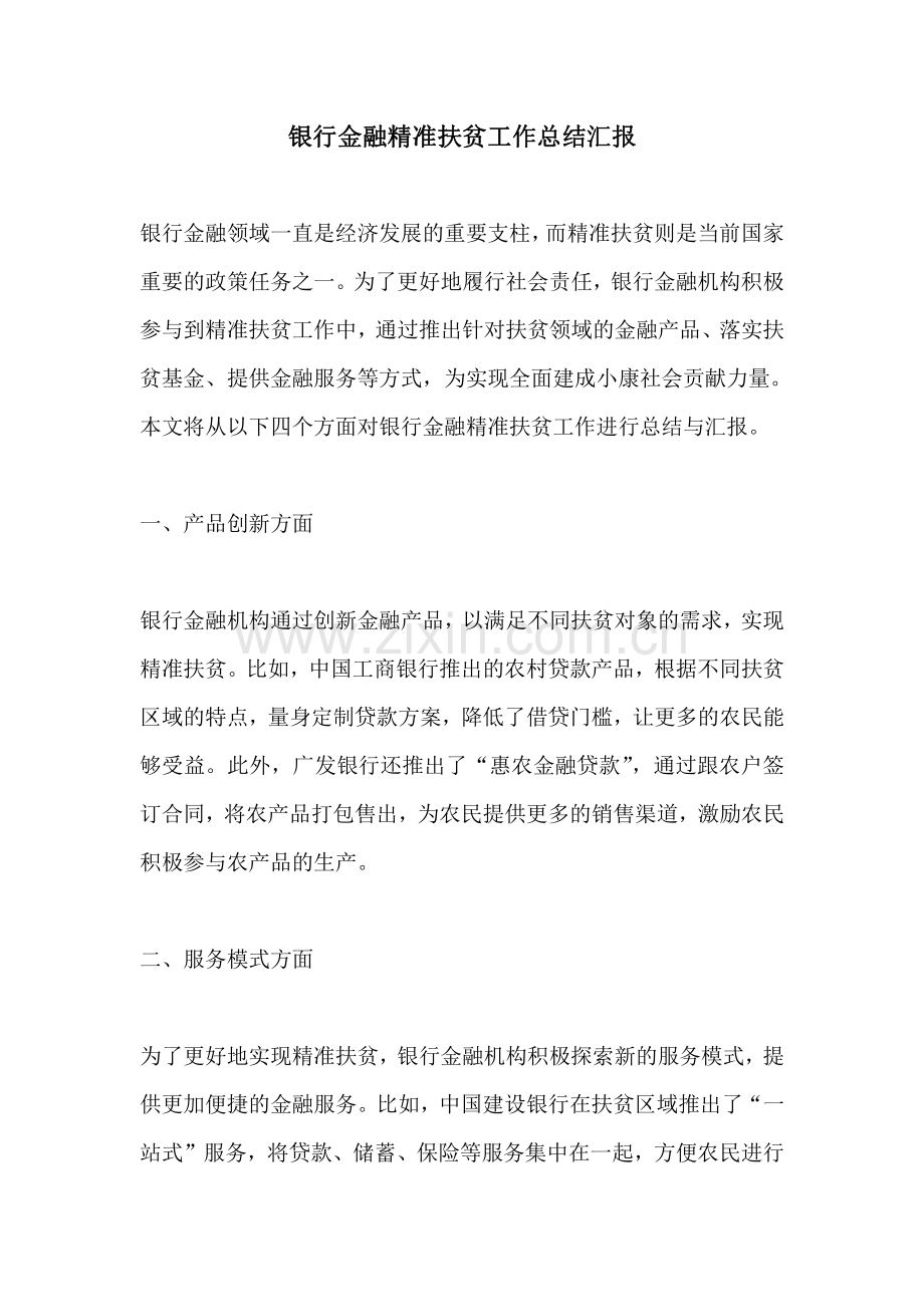 银行金融精准扶贫工作总结汇报.pdf_第1页