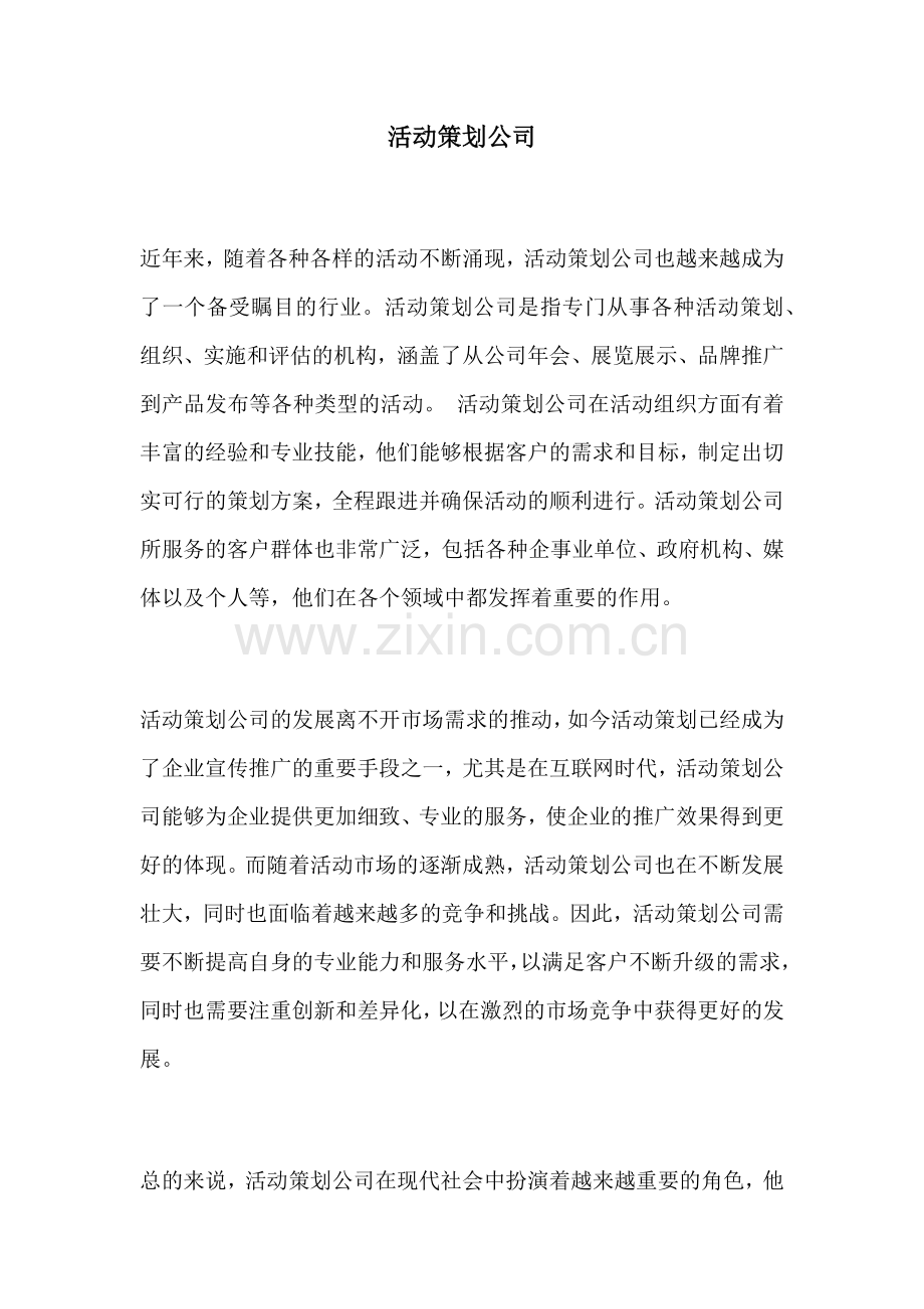 活动策划公司.docx_第1页