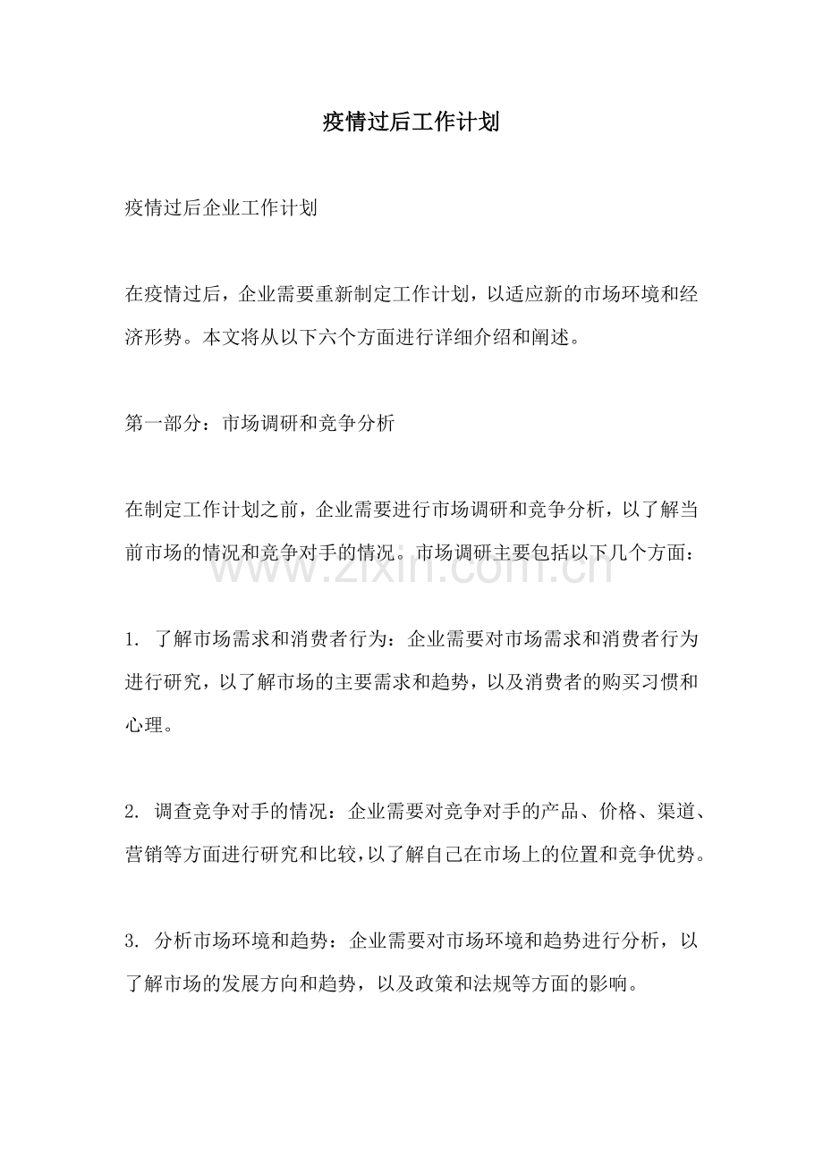 疫情过后工作计划.docx_第1页