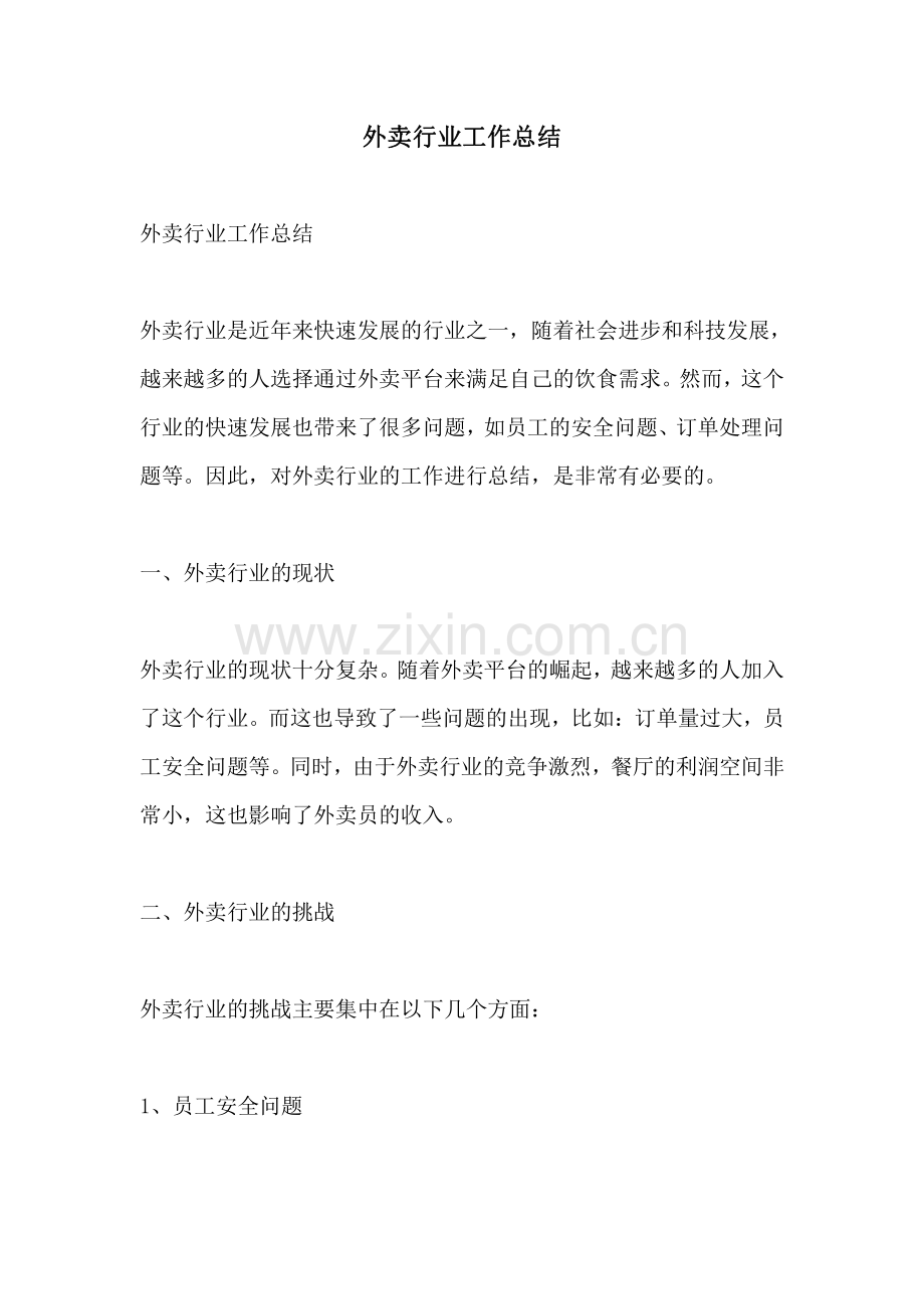 外卖行业工作总结.pdf_第1页