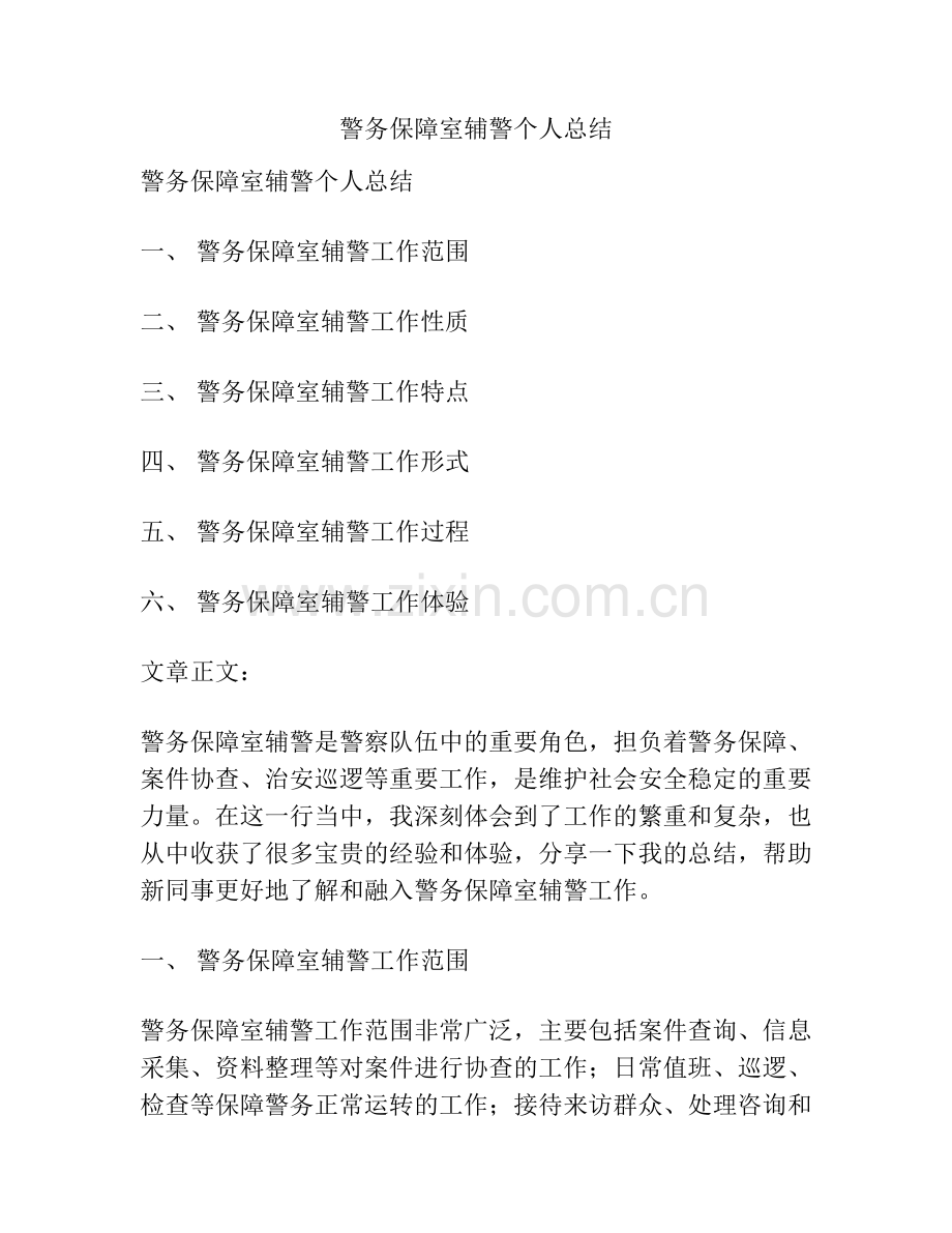 警务保障室辅警个人总结.pdf_第1页