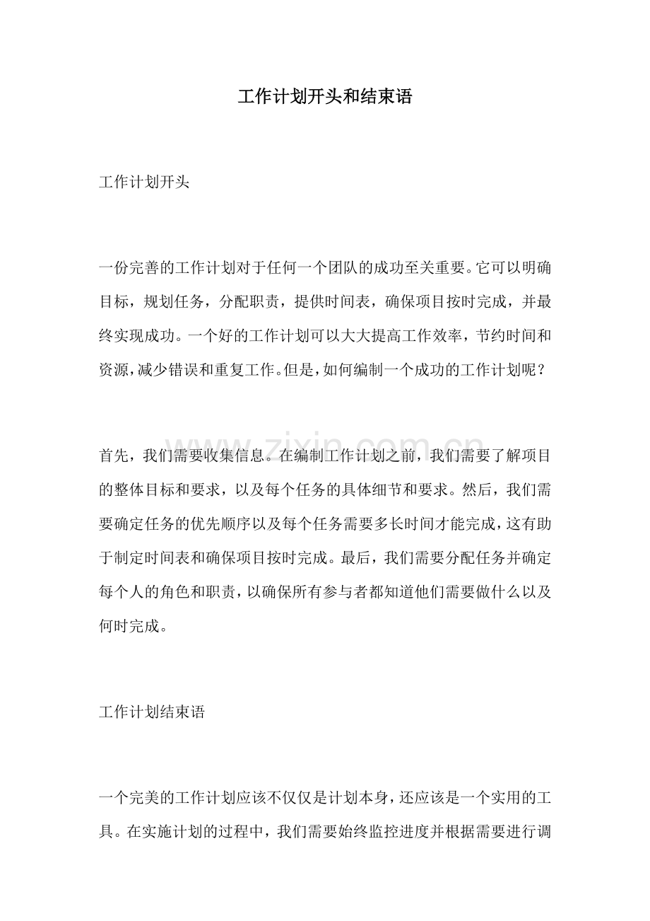 工作计划开头和结束语.docx_第1页