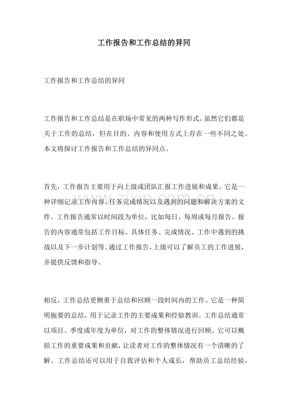 工作报告和工作总结的异同.docx_第1页