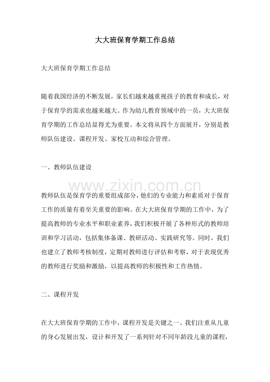 大大班保育学期工作总结.pdf_第1页