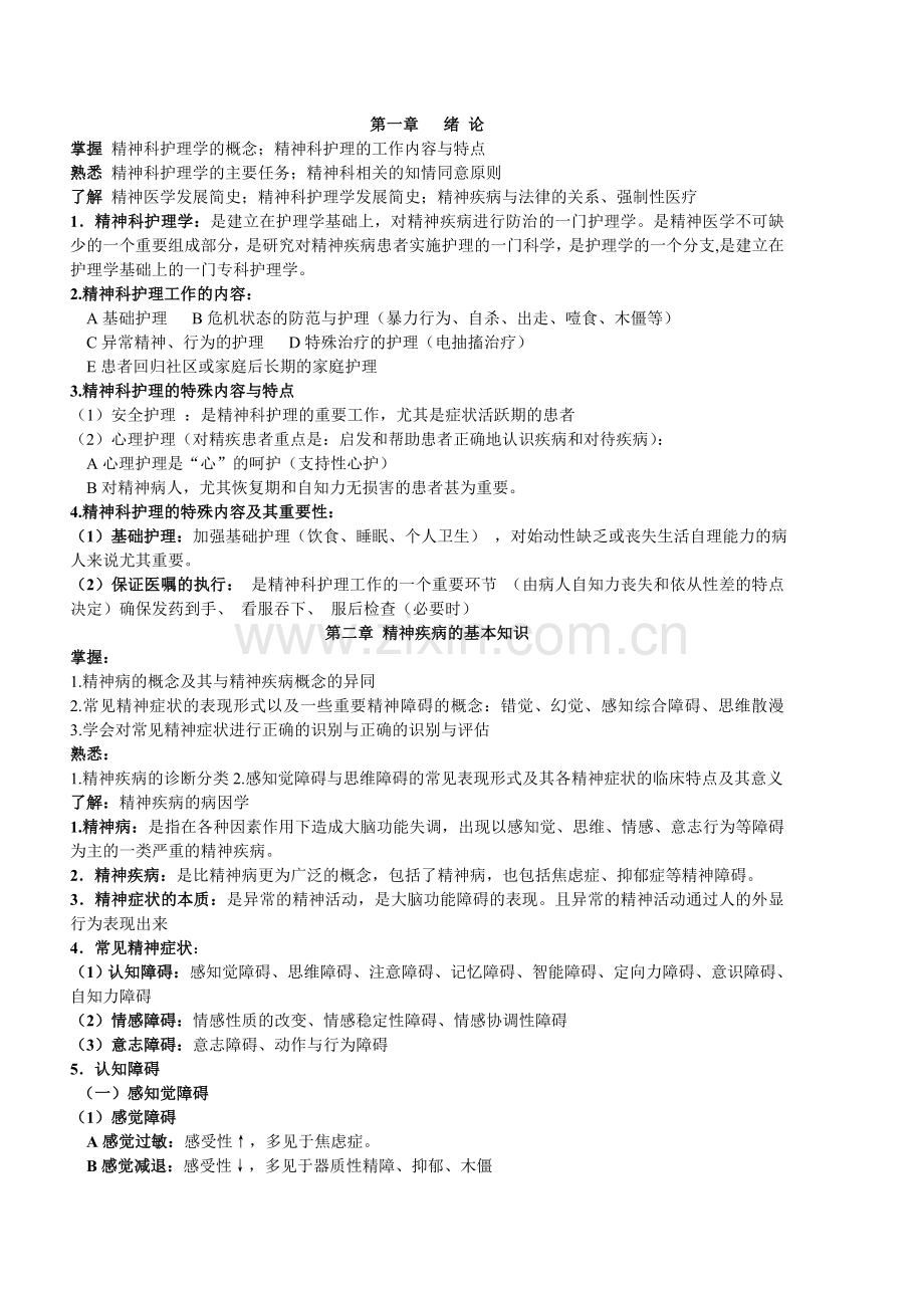 精神科护理学复习整理【仅供参考】.doc_第1页