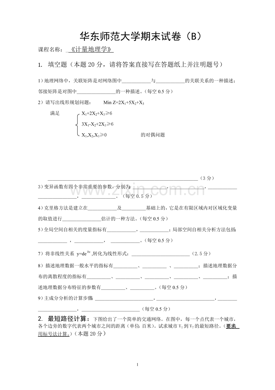 计量地理学-徐建华-华东师范大学期末试卷07-08(B).doc_第1页