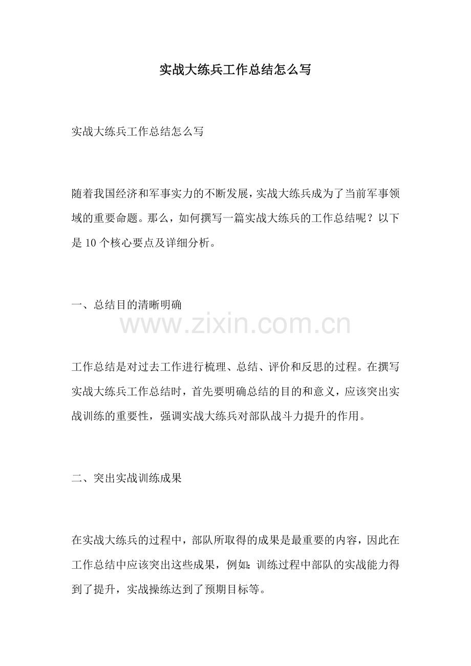 实战大练兵工作总结怎么写.docx_第1页