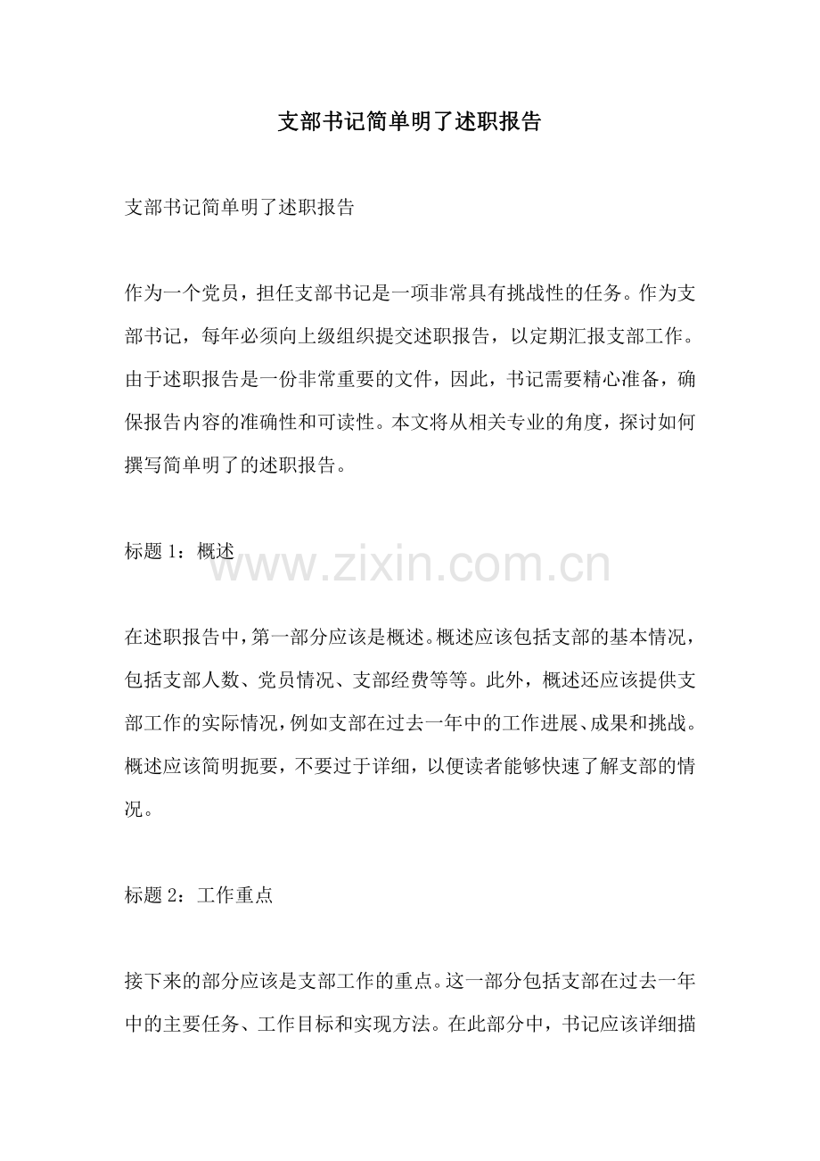 支部书记简单明了述职报告.pdf_第1页