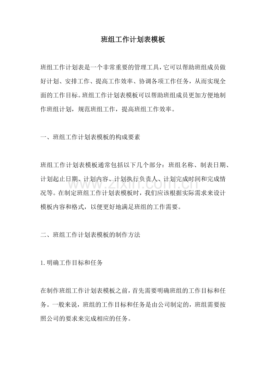 班组工作计划表模板.docx_第1页