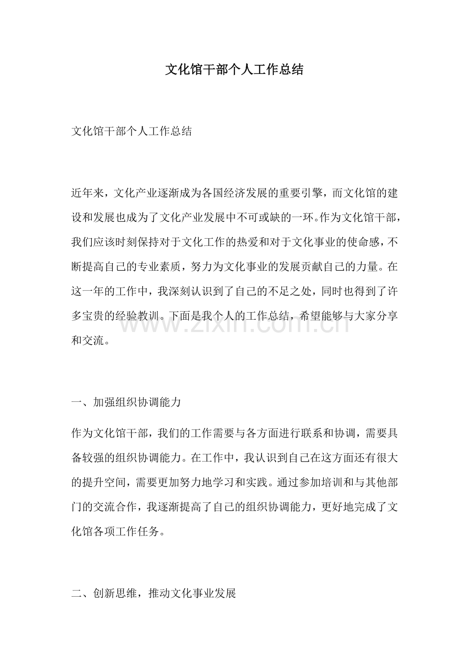 文化馆干部个人工作总结.docx_第1页