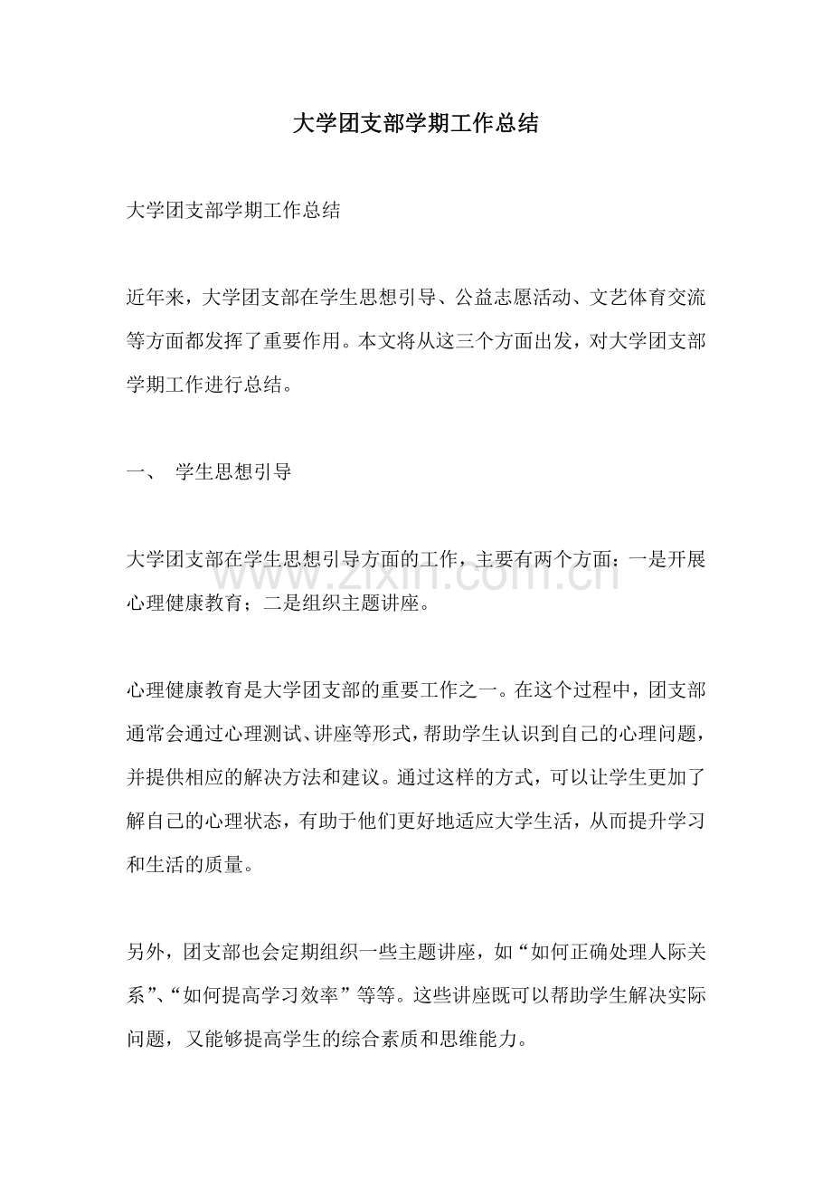 大学团支部学期工作总结.pdf_第1页