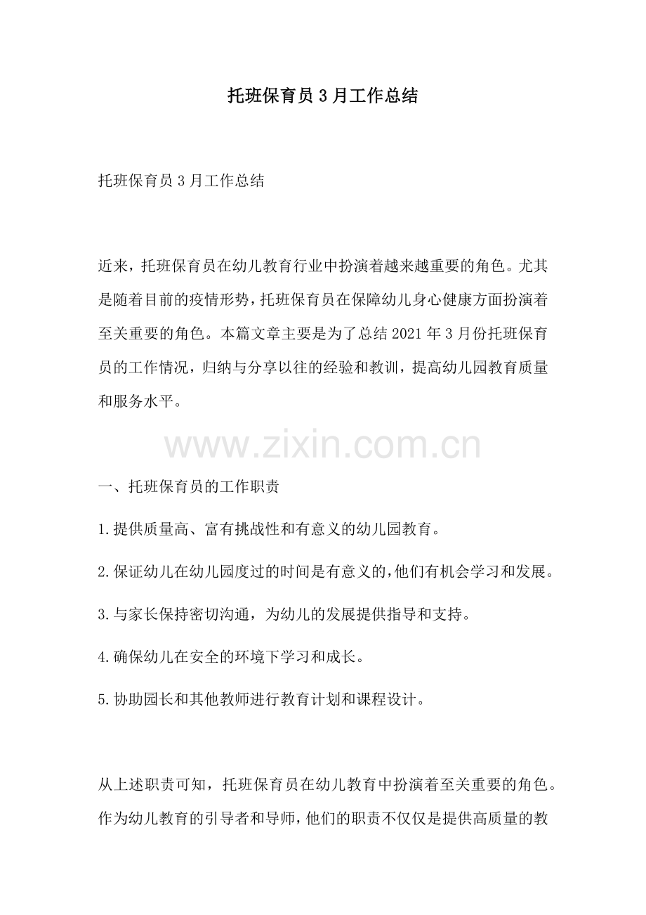 托班保育员3月工作总结.docx_第1页