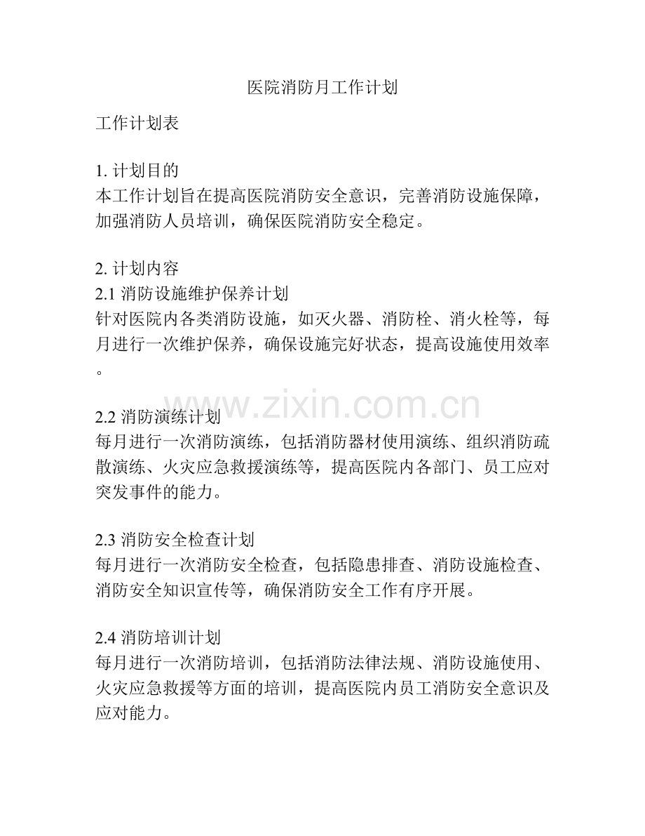 医院消防月工作计划.docx_第1页