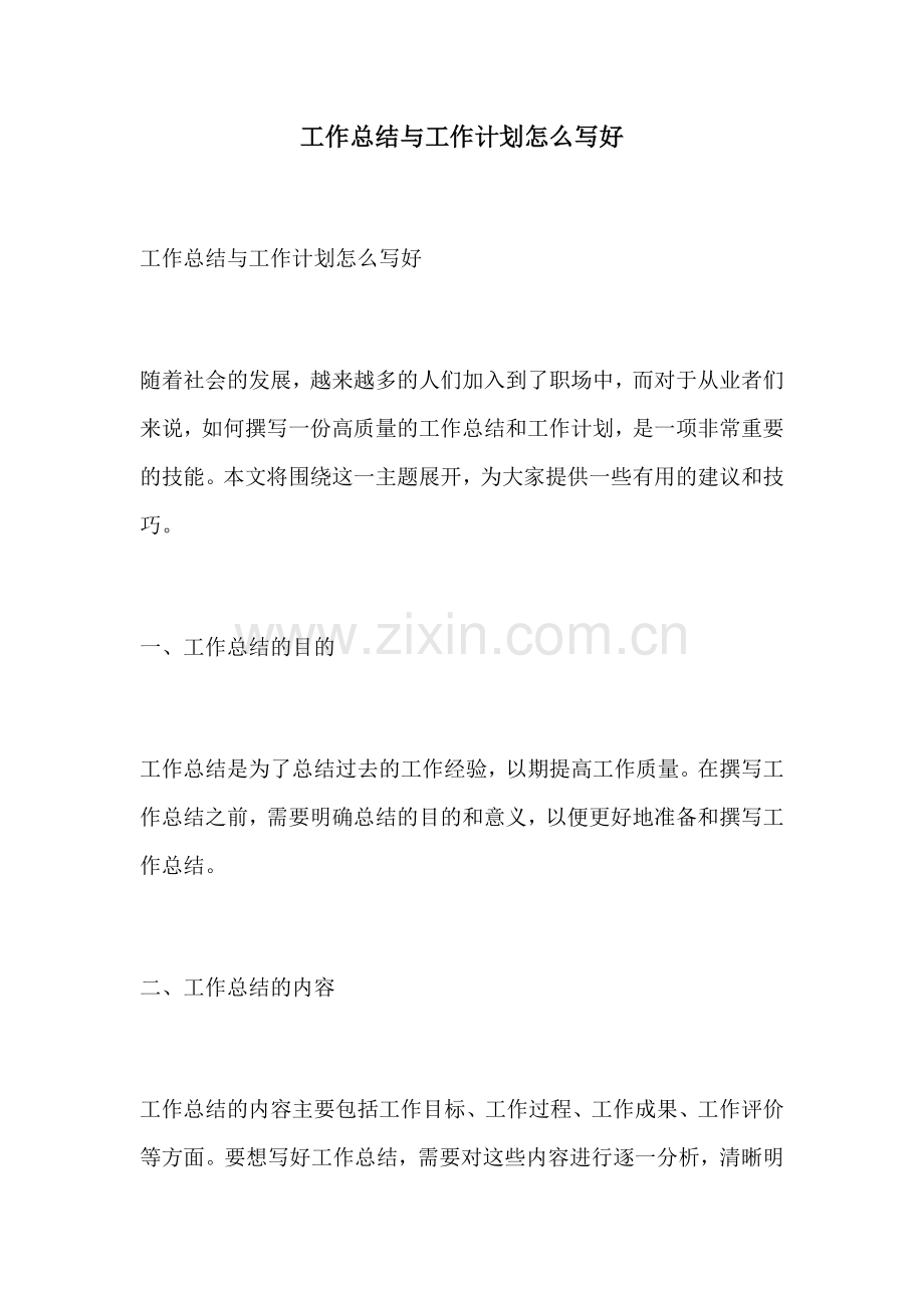 工作总结与工作计划怎么写好.docx_第1页