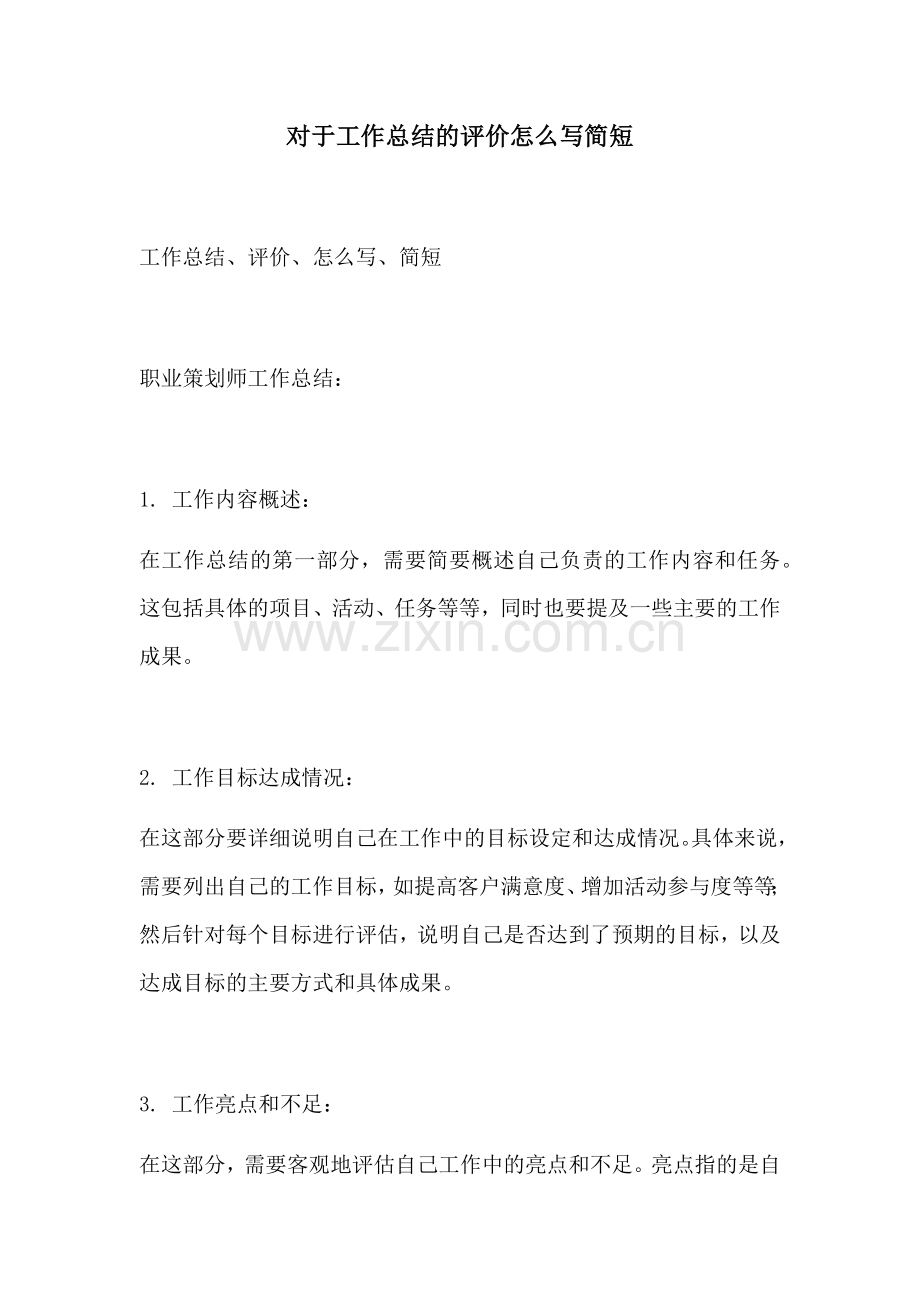 对于工作总结的评价怎么写简短.docx_第1页