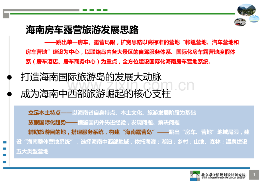 海南省房车露营旅游发展总体规划.ppt_第2页