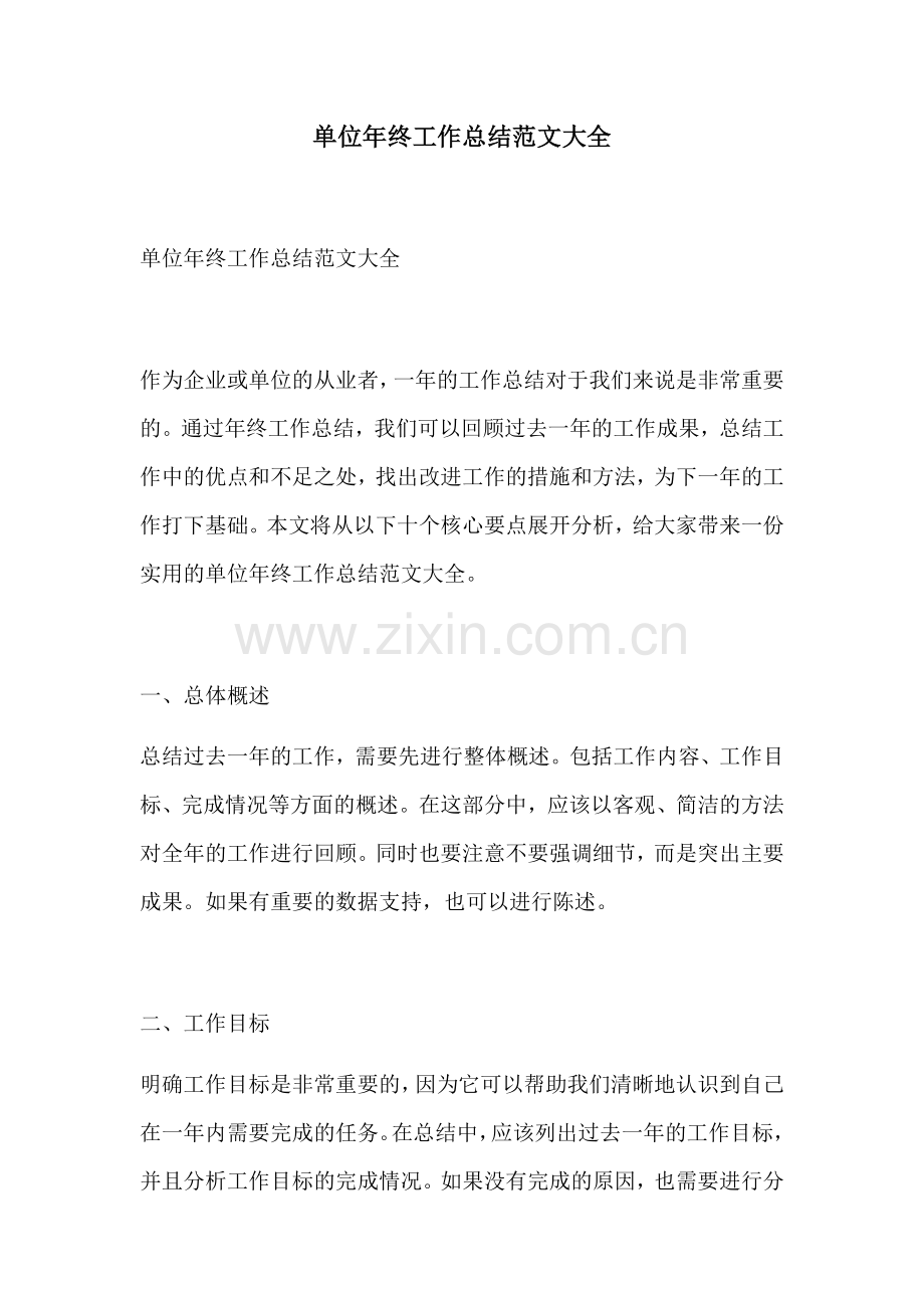 单位年终工作总结范文大全.docx_第1页