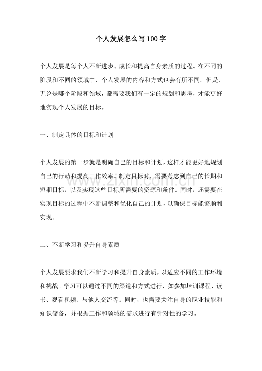 个人发展怎么写100字.pdf_第1页