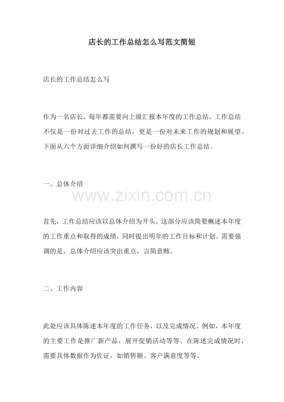 店长的工作总结怎么写范文简短.docx_第1页