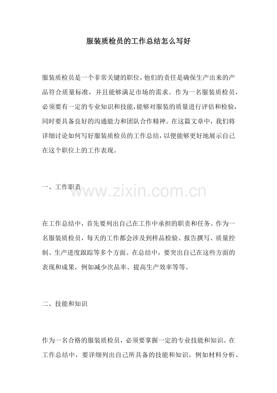 服装质检员的工作总结怎么写好.docx_第1页